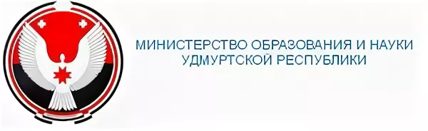 Министерство образования и науки Удмуртской Республики